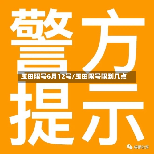 玉田限号6月12号/玉田限号限到几点