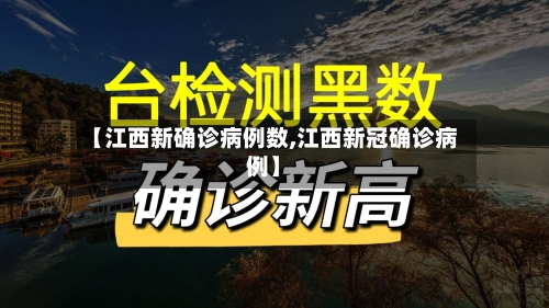 【江西新确诊病例数,江西新冠确诊病例】-第2张图片