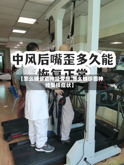 【怎么确诊面神经受损,怎么确诊面神经受损症状】