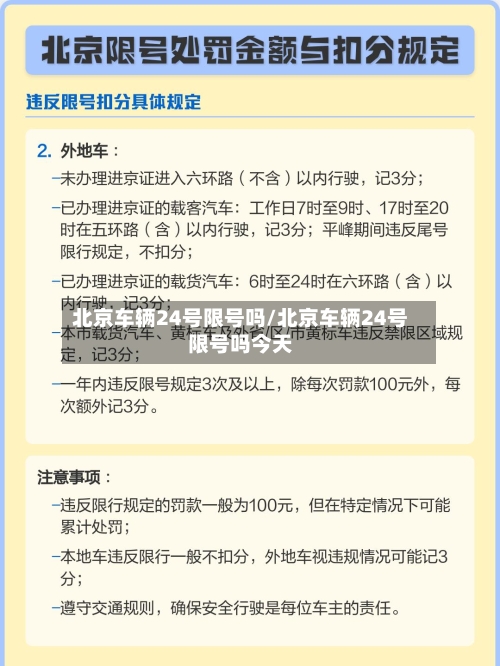 北京车辆24号限号吗/北京车辆24号限号吗今天