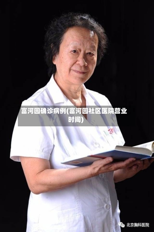 富河园确诊病例(富河园社区医院营业时间)-第3张图片
