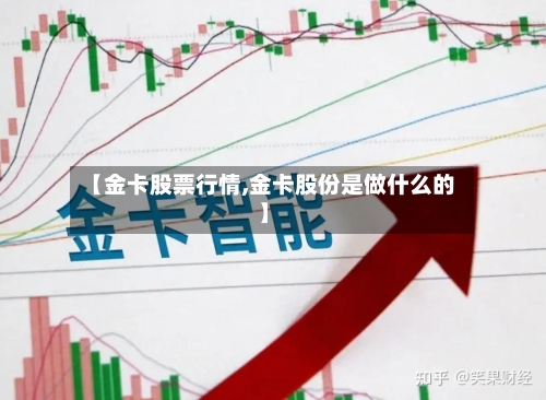 【金卡股票行情,金卡股份是做什么的】