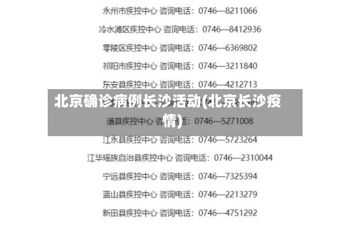 北京确诊病例长沙活动(北京长沙疫情)
