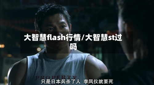 大智慧flash行情/大智慧st过吗-第2张图片