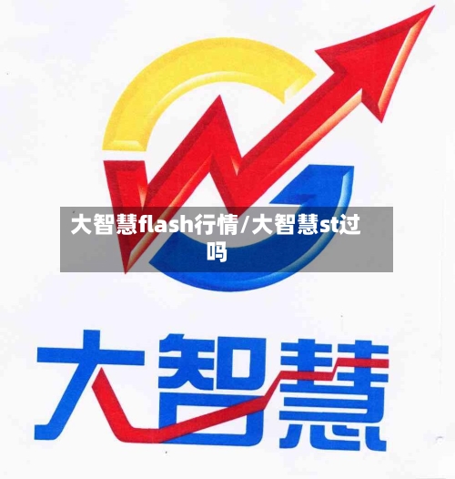 大智慧flash行情/大智慧st过吗-第3张图片