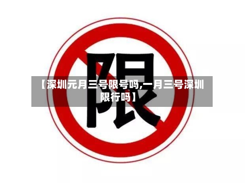 【深圳元月三号限号吗,一月三号深圳限行吗】-第2张图片