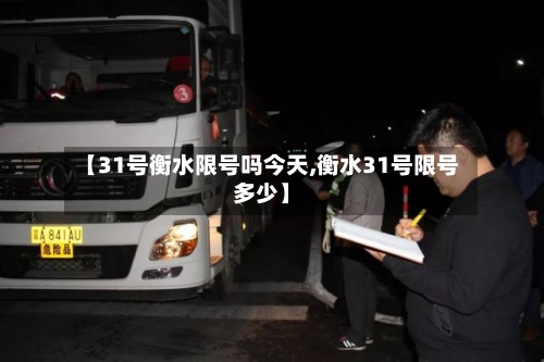 【31号衡水限号吗今天,衡水31号限号多少】-第3张图片
