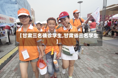 【甘肃三名确诊学生,甘肃省三名学生】