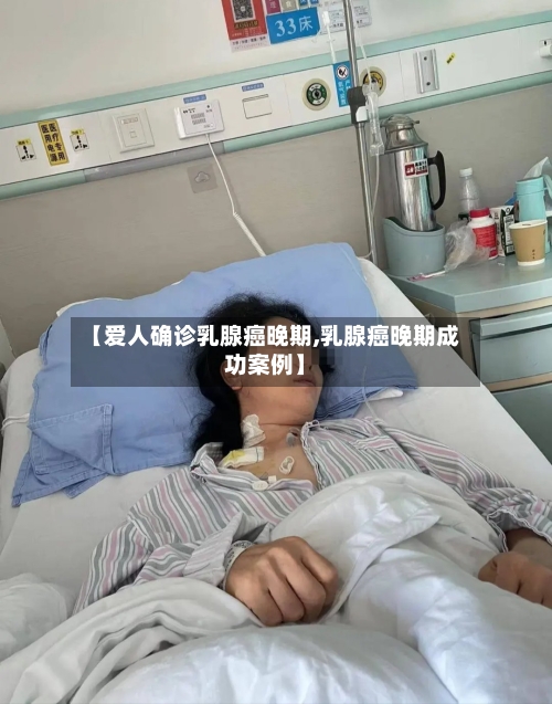 【爱人确诊乳腺癌晚期,乳腺癌晚期成功案例】