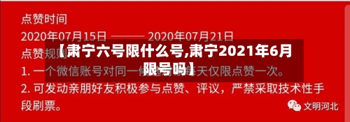 【肃宁六号限什么号,肃宁2021年6月限号吗】