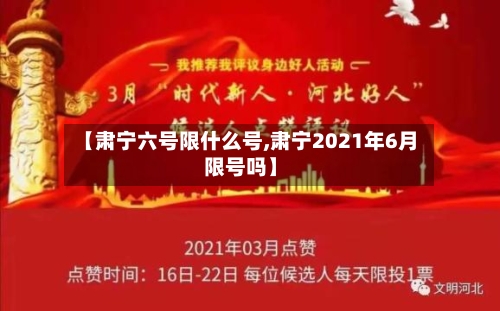 【肃宁六号限什么号,肃宁2021年6月限号吗】-第3张图片