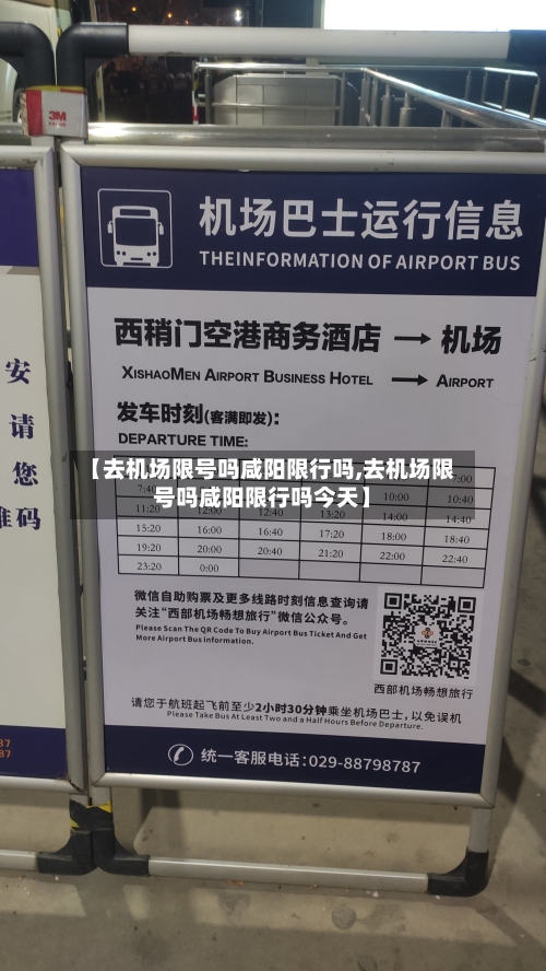 【去机场限号吗咸阳限行吗,去机场限号吗咸阳限行吗今天】-第2张图片