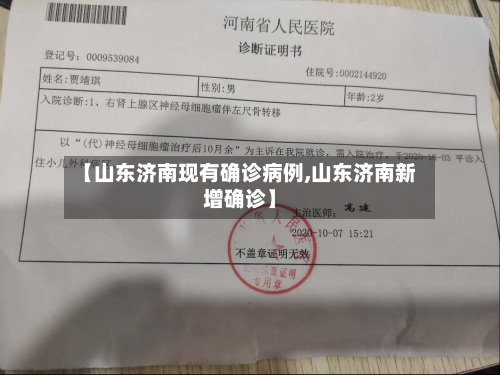 【山东济南现有确诊病例,山东济南新增确诊】