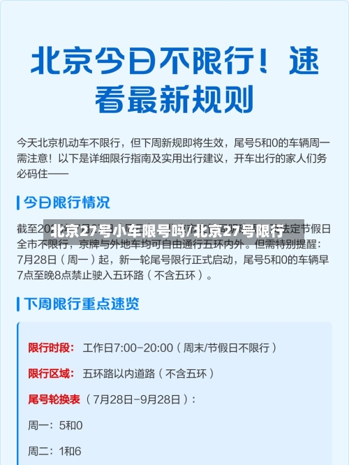 北京27号小车限号吗/北京27号限行