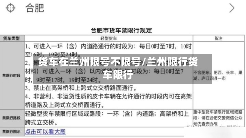 货车在兰州限号不限号/兰州限行货车限行
