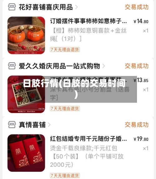 日胶行情(日胶的交易时间)-第2张图片