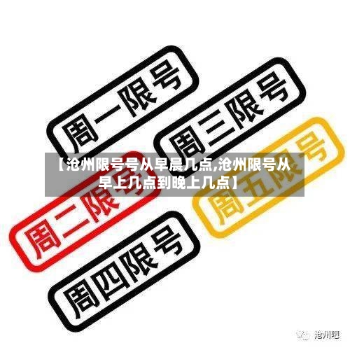 【沧州限号号从早晨几点,沧州限号从早上几点到晚上几点】-第3张图片