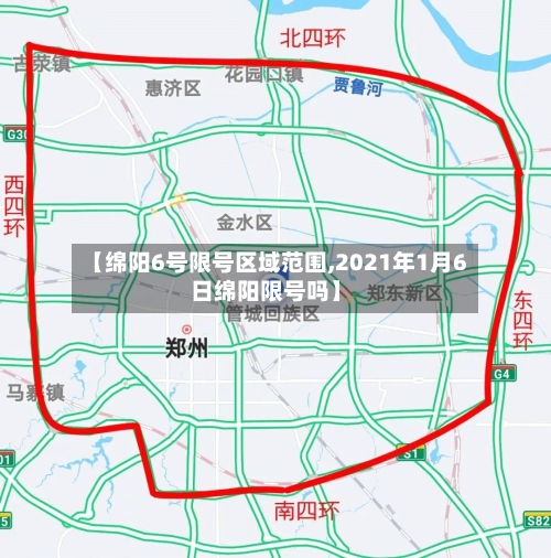 【绵阳6号限号区域范围,2021年1月6日绵阳限号吗】-第2张图片
