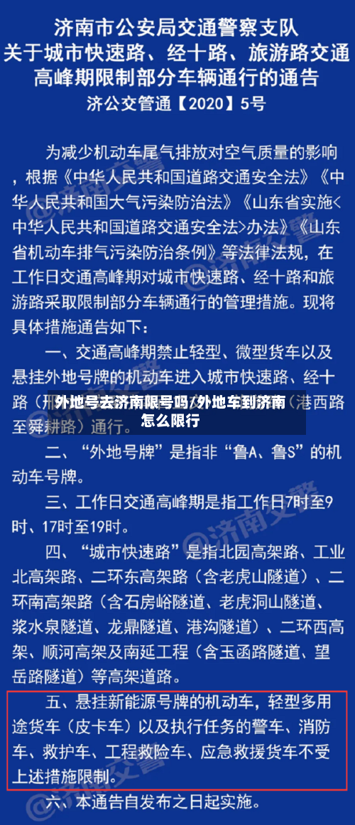 外地号去济南限号吗/外地车到济南怎么限行