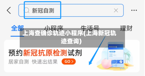 上海查确诊轨迹小程序(上海新冠轨迹查询)