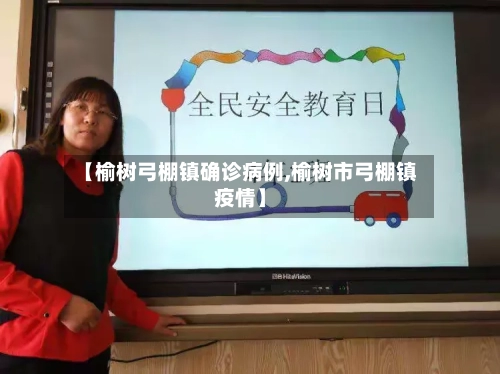 【榆树弓棚镇确诊病例,榆树市弓棚镇疫情】-第3张图片