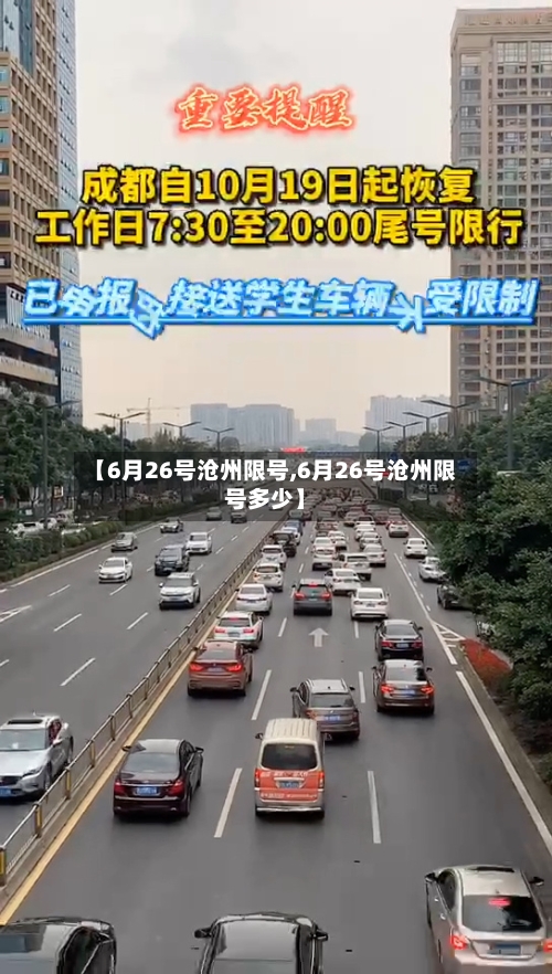 【6月26号沧州限号,6月26号沧州限号多少】