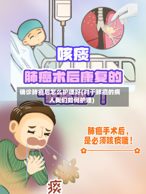 确诊肺癌后怎么护理好(对于肺癌的病人我们如何护理)