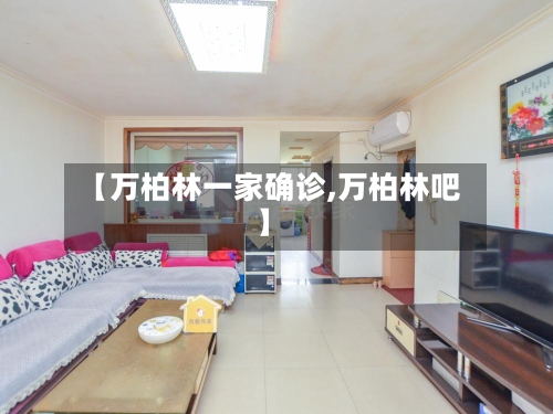 【万柏林一家确诊,万柏林吧】
