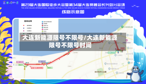 大连新能源限号不限号/大连新能源限号不限号时间