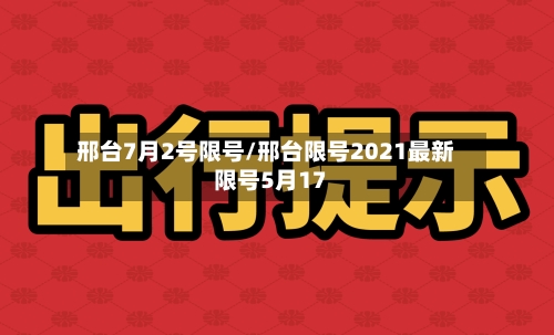 邢台7月2号限号/邢台限号2021最新限号5月17-第2张图片