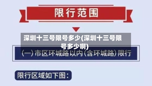深圳十三号限号多少(深圳十三号限号多少啊)