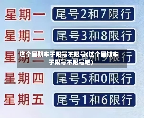 这个星期车子限号不限号(这个星期车子限号不限号吧)-第3张图片
