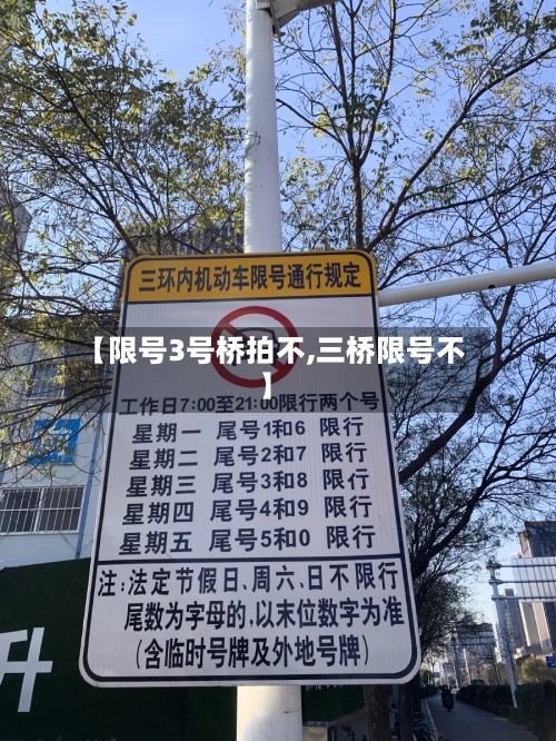【限号3号桥拍不,三桥限号不】