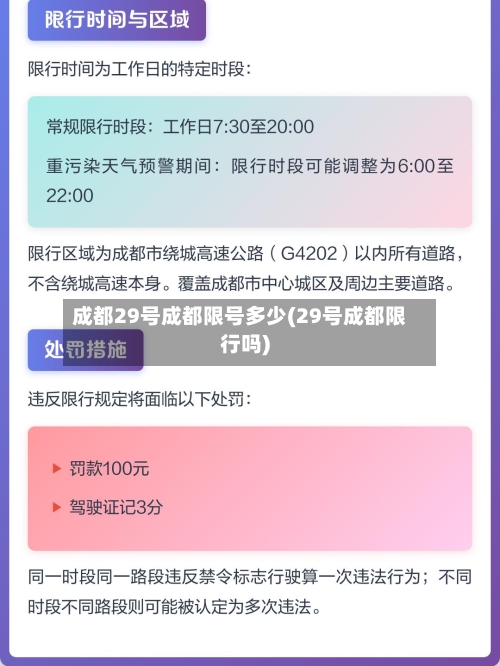 成都29号成都限号多少(29号成都限行吗)