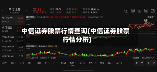中信证券股票行情查询(中信证券股票行情分析)