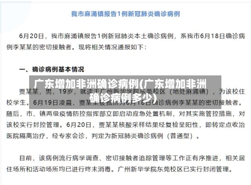 广东增加非洲确诊病例(广东增加非洲确诊病例多少)-第2张图片