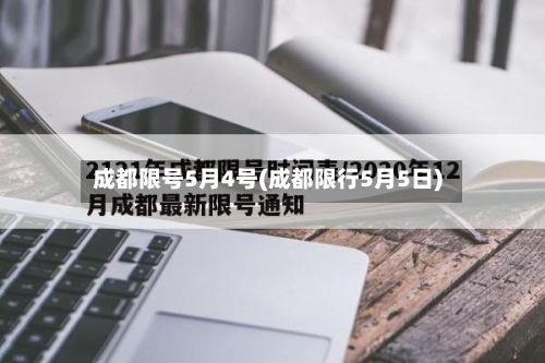成都限号5月4号(成都限行5月5日)-第2张图片