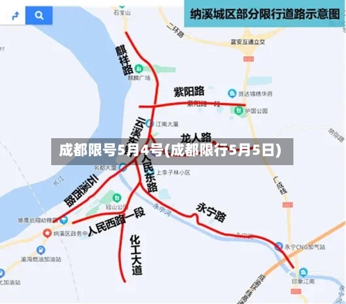 成都限号5月4号(成都限行5月5日)