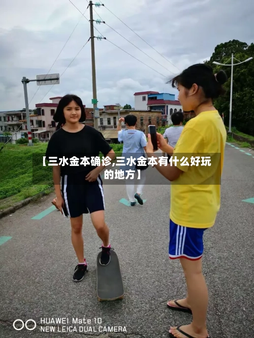 【三水金本确诊,三水金本有什么好玩的地方】-第2张图片