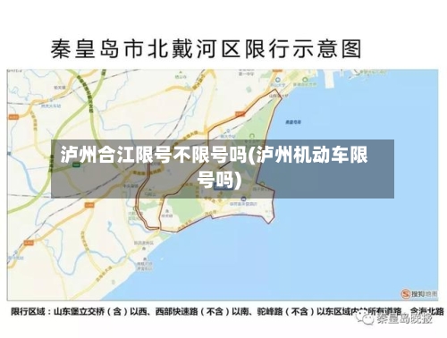 泸州合江限号不限号吗(泸州机动车限号吗)-第3张图片