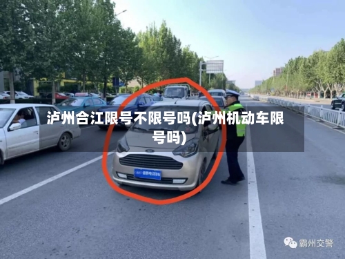 泸州合江限号不限号吗(泸州机动车限号吗)-第2张图片