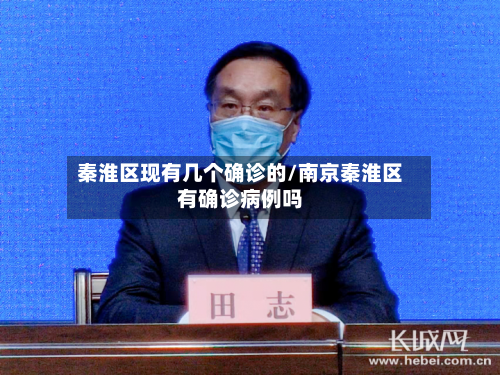 秦淮区现有几个确诊的/南京秦淮区有确诊病例吗-第2张图片