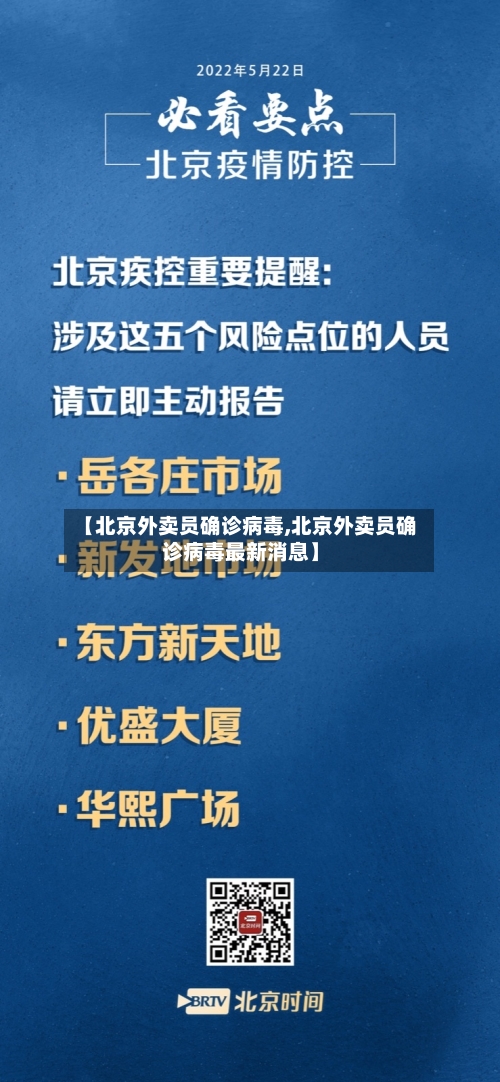 【北京外卖员确诊病毒,北京外卖员确诊病毒最新消息】