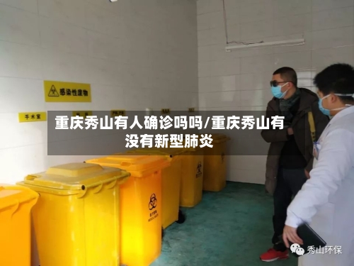 重庆秀山有人确诊吗吗/重庆秀山有没有新型肺炎-第3张图片
