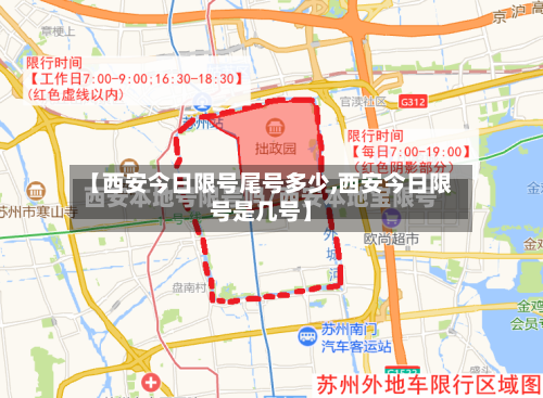 【西安今日限号尾号多少,西安今日限号是几号】-第3张图片