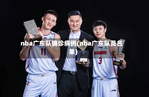nba广东队确诊病例(nba广东队员名单)