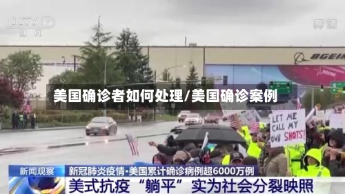 美国确诊者如何处理/美国确诊案例-第2张图片