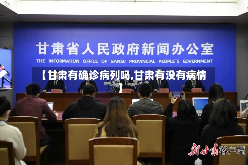 【甘肃有确诊病列吗,甘肃有没有病情】-第2张图片