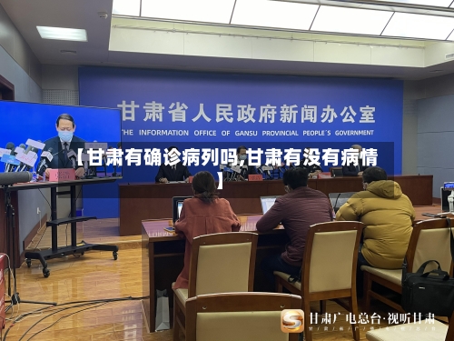 【甘肃有确诊病列吗,甘肃有没有病情】