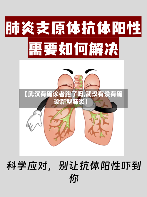 【武汉有确诊者跑了吗,武汉有没有确诊新型肺炎】-第2张图片